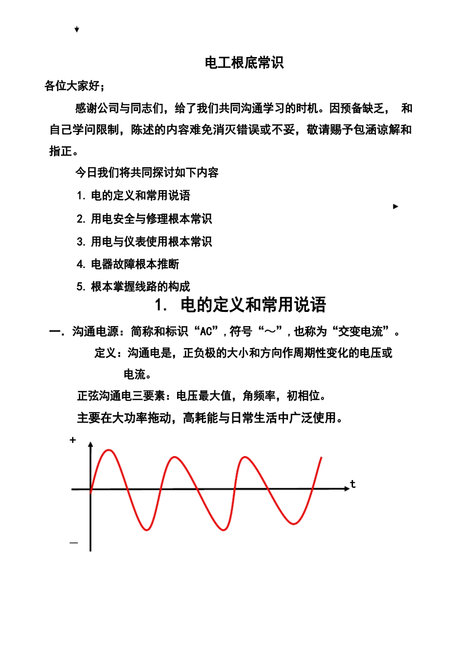 公司电工基础常识培训(自编)_第1页