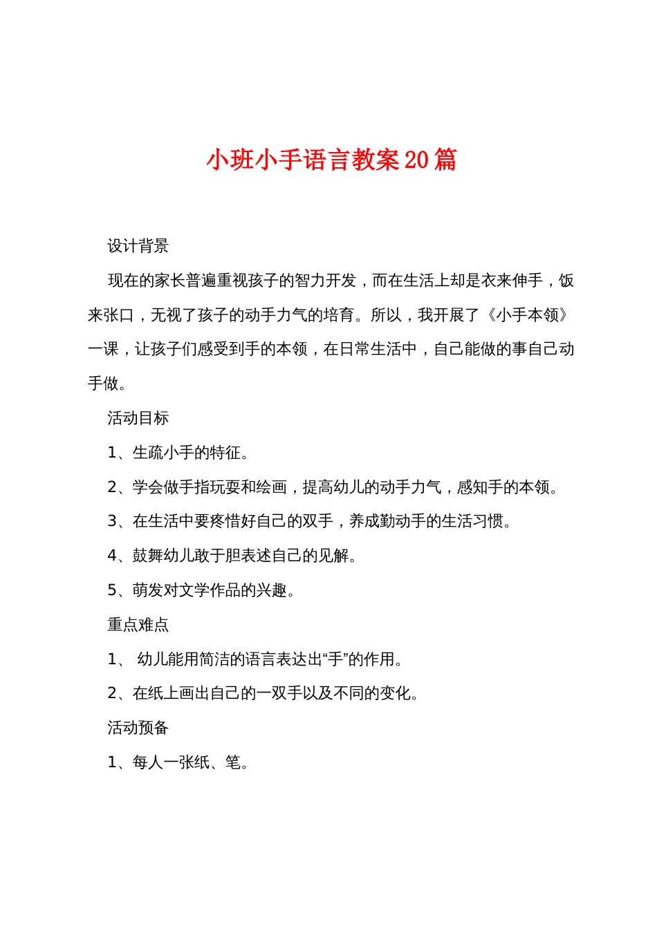 小班小手语言教案20篇_第1页