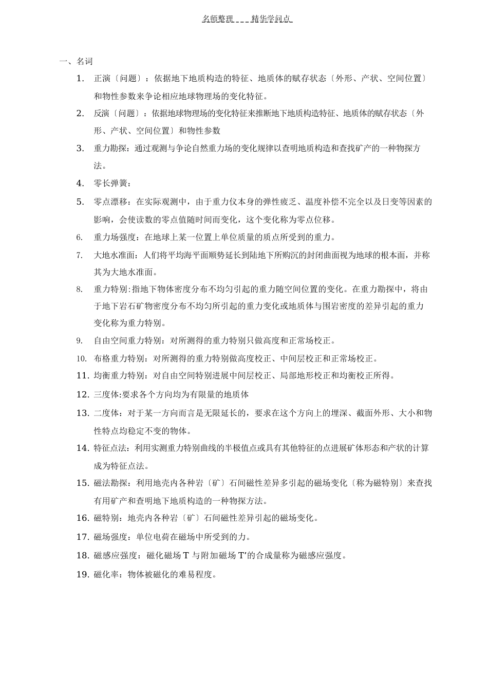 《地球物理学概论》知识点_第1页