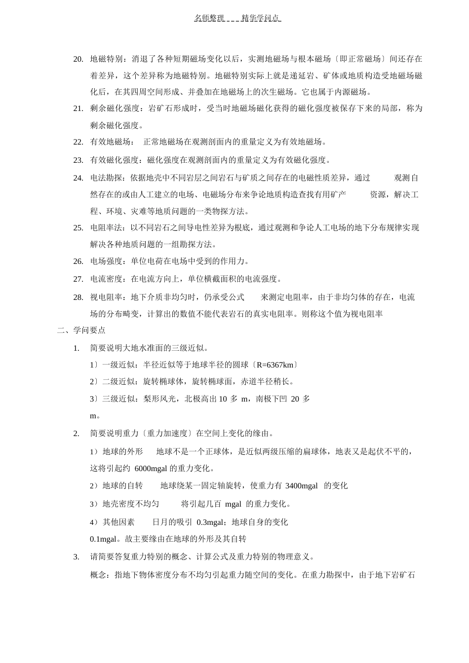 《地球物理学概论》知识点_第2页