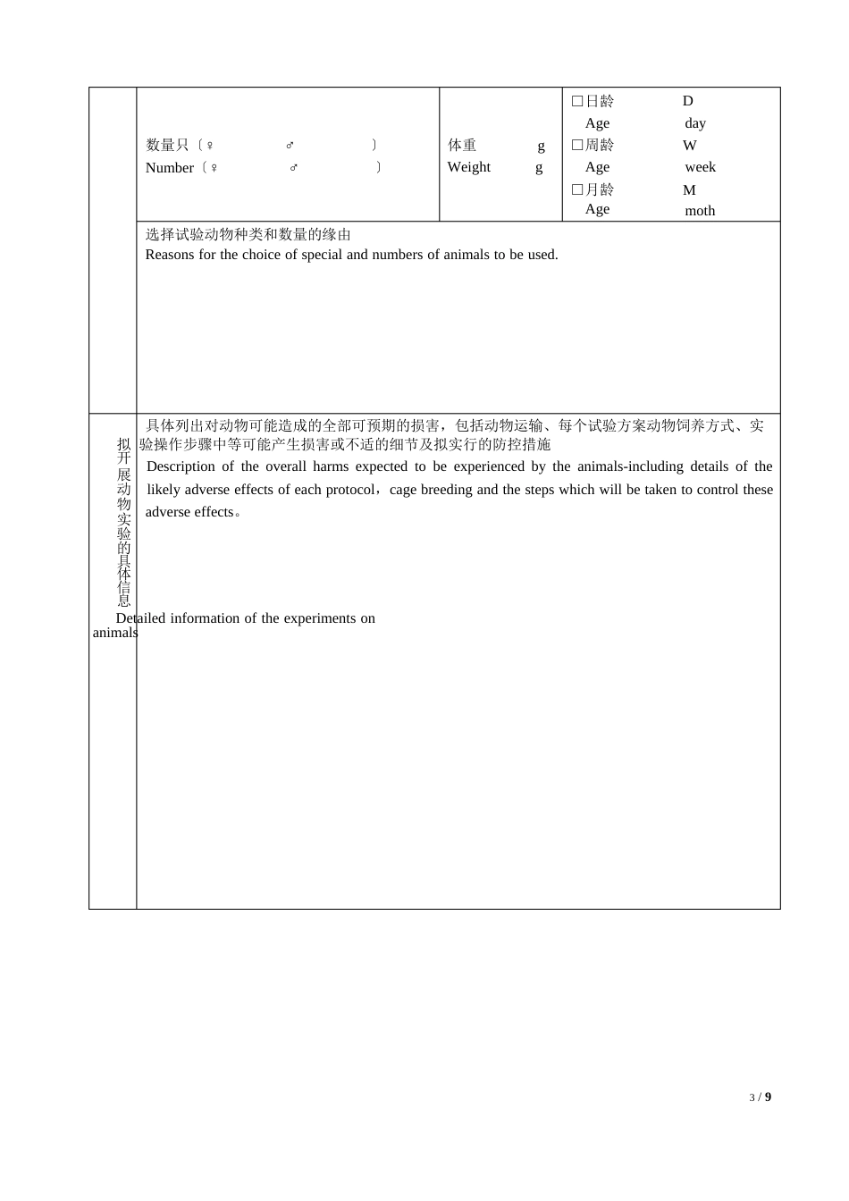 河北北方学院试验动物管理暂行办法_第3页