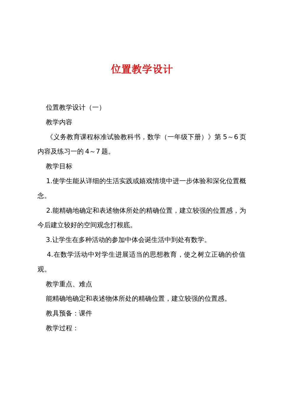 位置教学设计_第1页