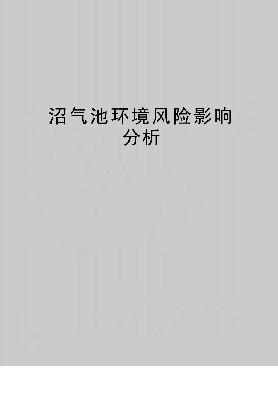沼气池环境风险影响分析_第1页