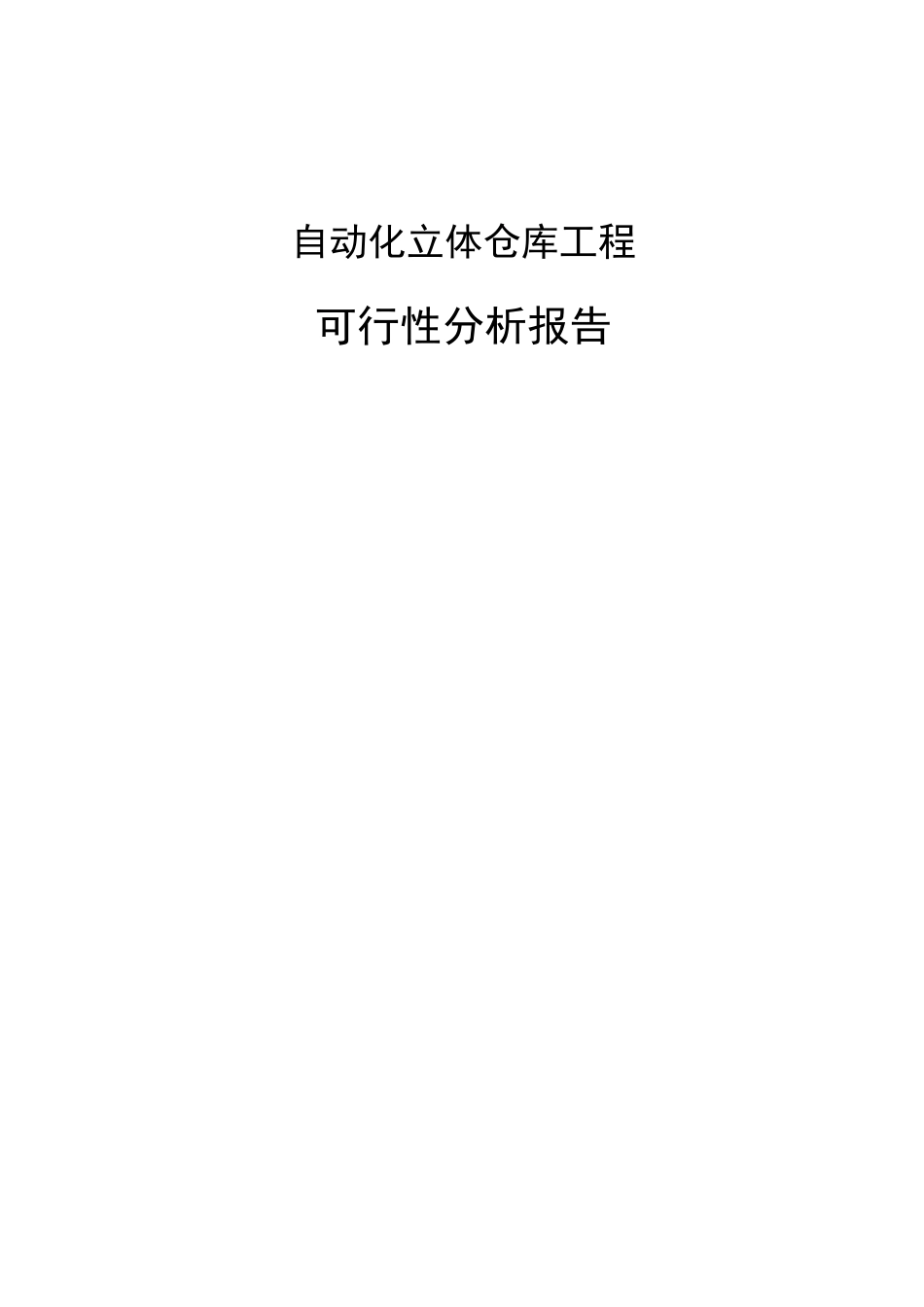 自动化立体仓库项目可行性分析报告_第1页