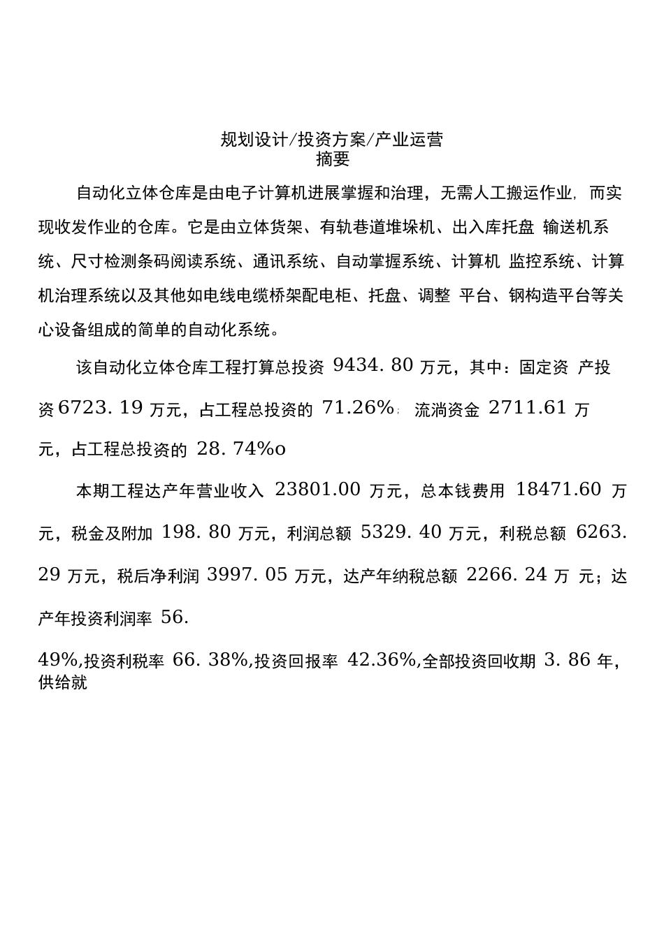 自动化立体仓库项目可行性分析报告_第2页