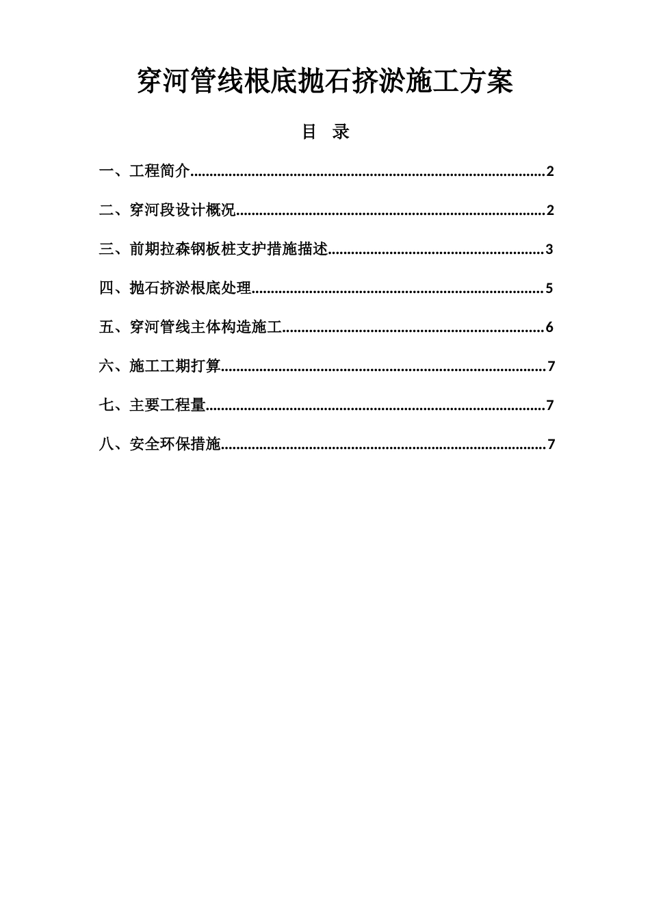 穿河管线基础抛石挤淤施工方案_第1页