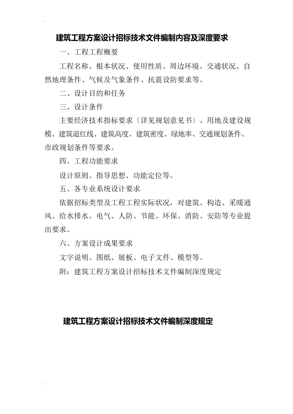 建筑工程方案设计招投标技术文件资料编制内容及深度要求_第1页