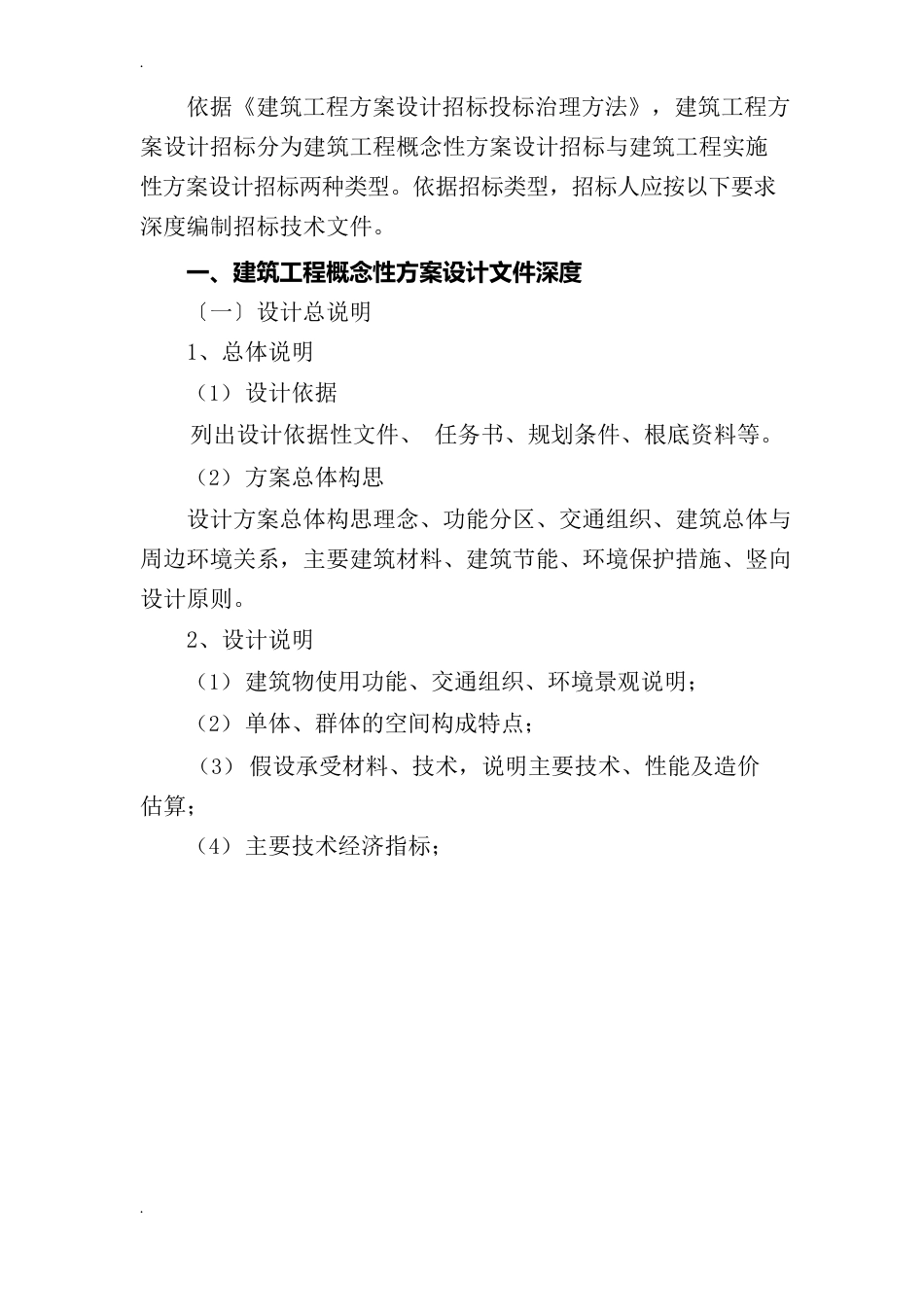 建筑工程方案设计招投标技术文件资料编制内容及深度要求_第2页