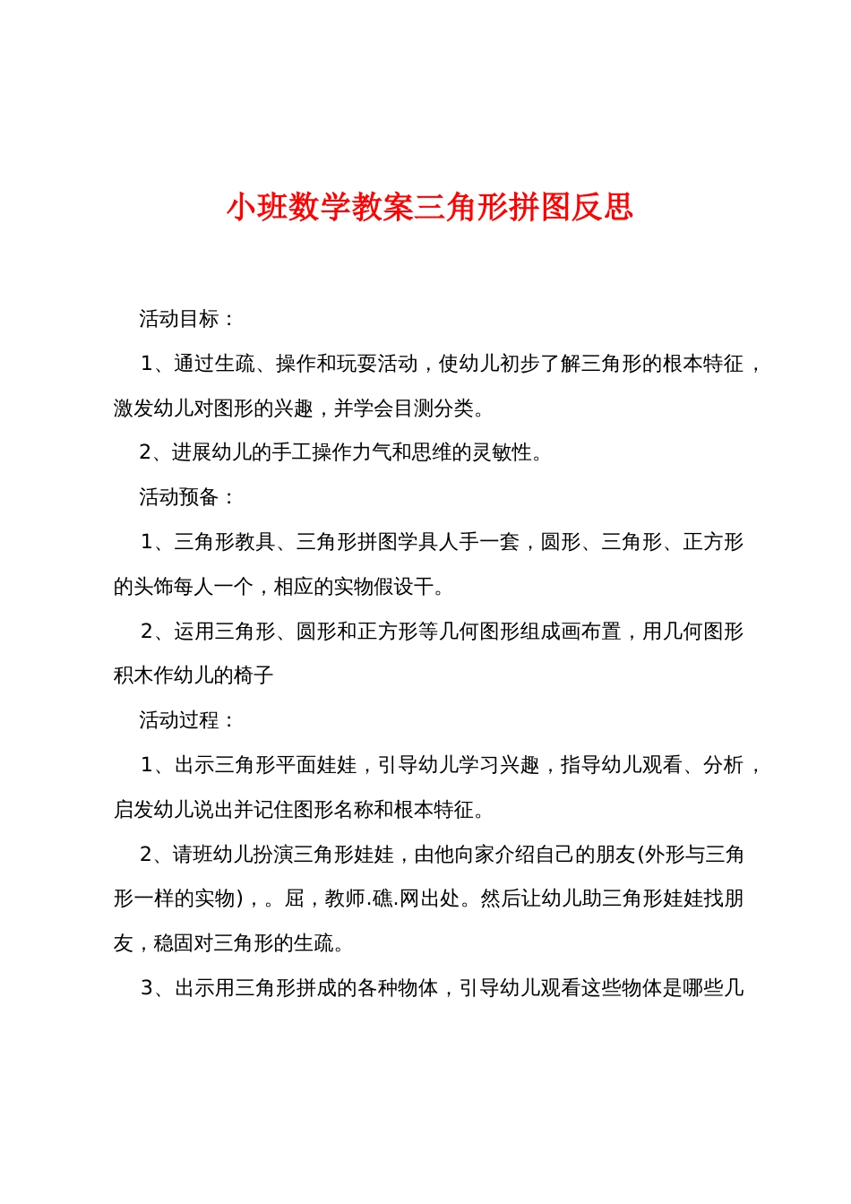 小班数学教案三角形拼图反思_第1页