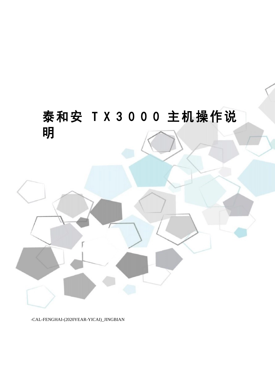 泰和安TX3000主机操作说明_第1页