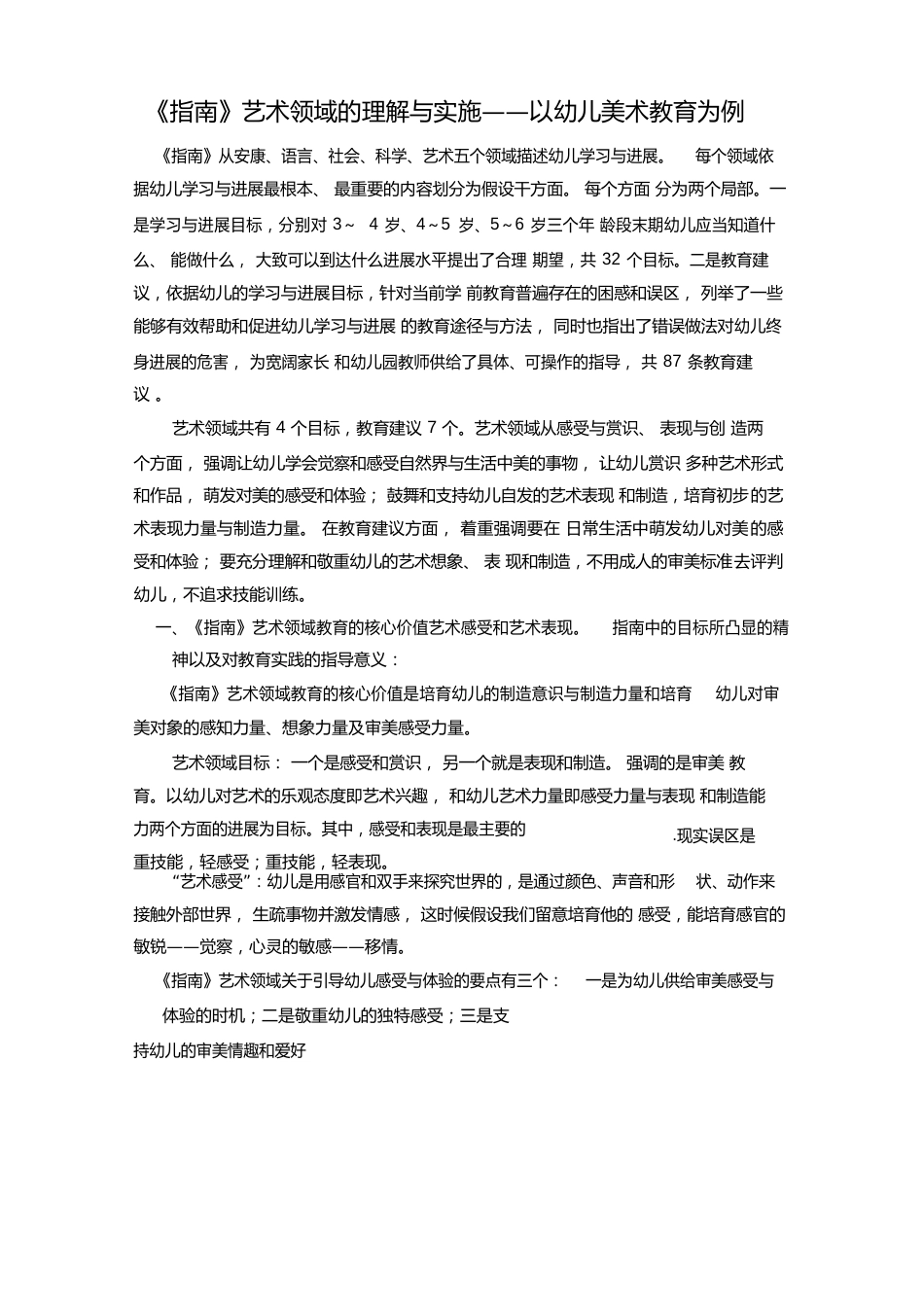 《指南》艺术领域的理解与实施_第1页