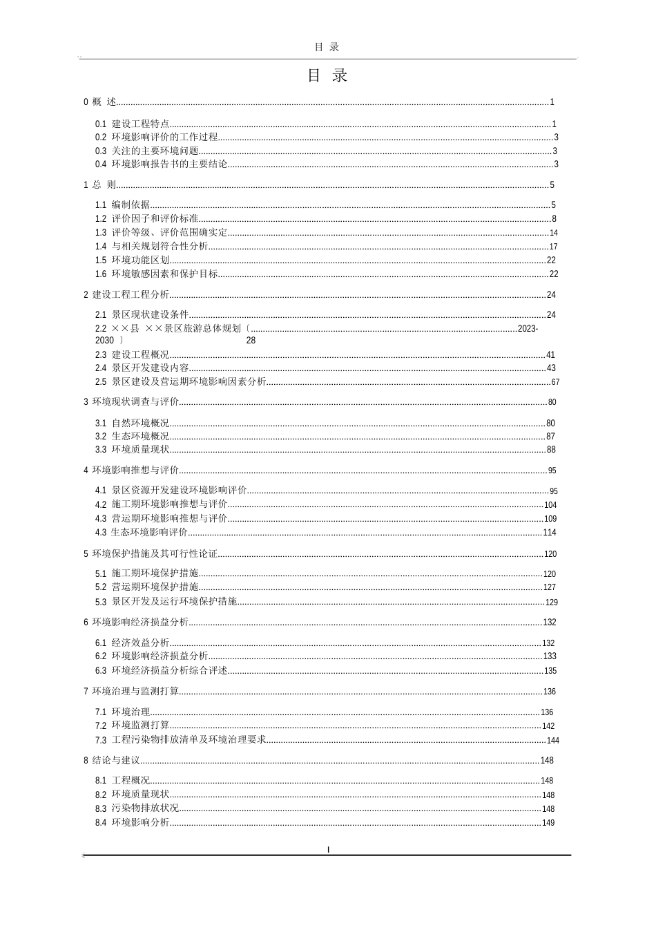 旅游景区建设项目环境影响报告书_第1页