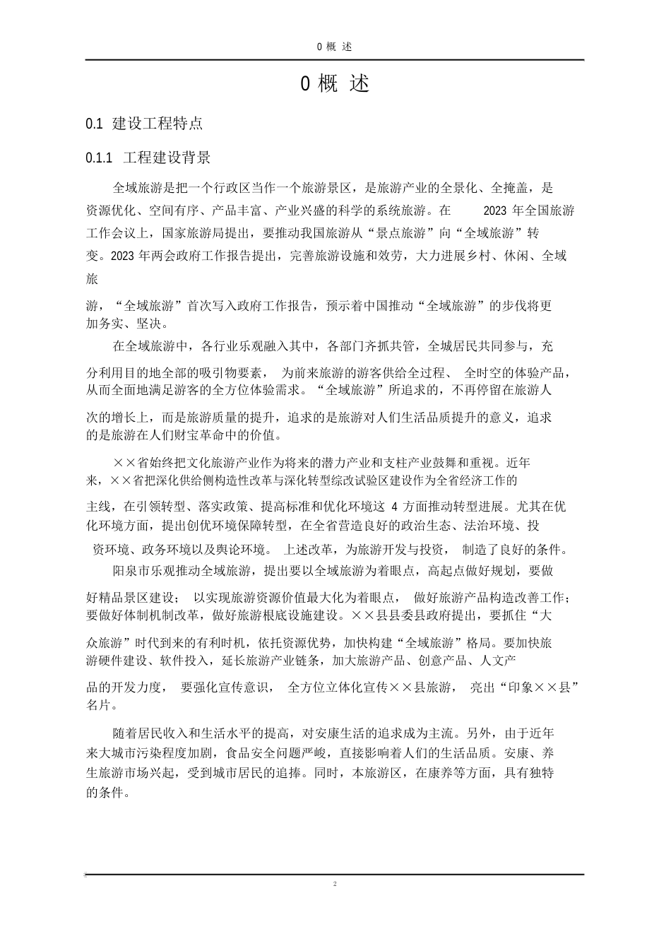 旅游景区建设项目环境影响报告书_第3页