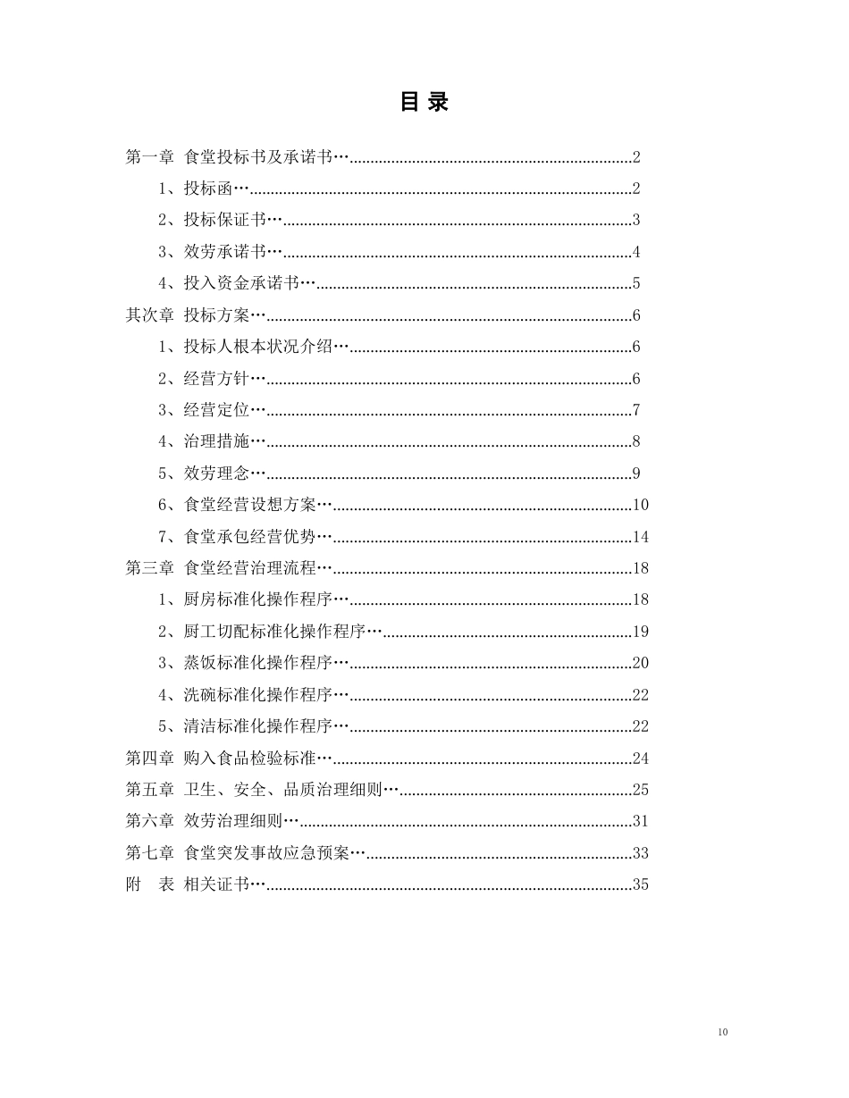 医院食堂承包经营投标书_第2页