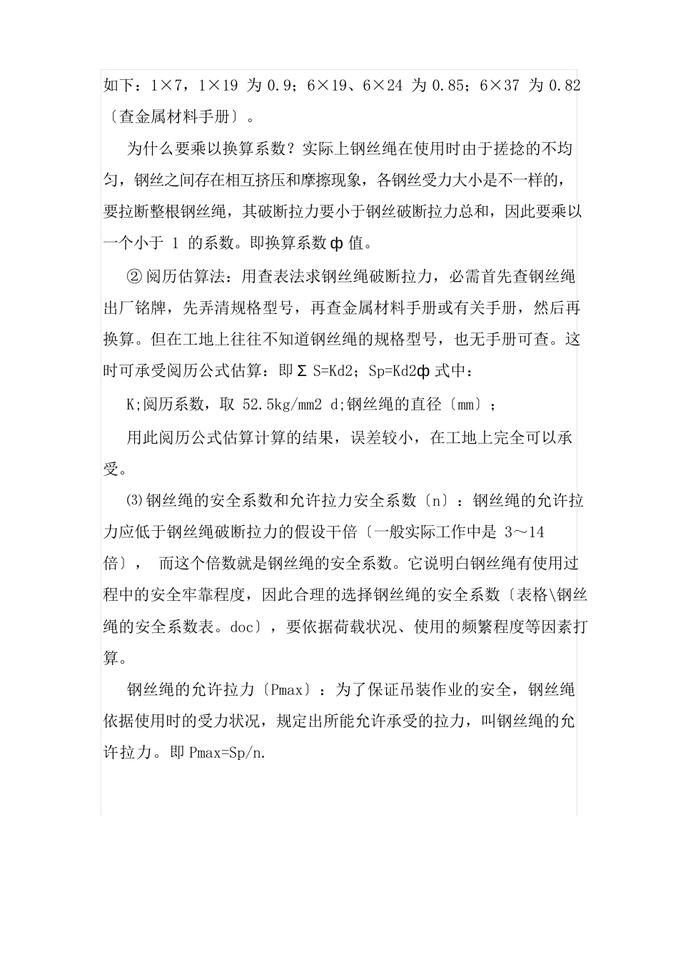 钢丝绳的安全使用内容_第3页