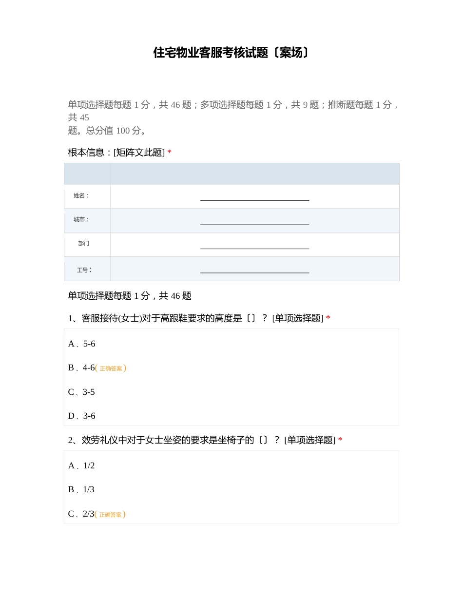 住宅物业客服考核试题(案场)_第1页