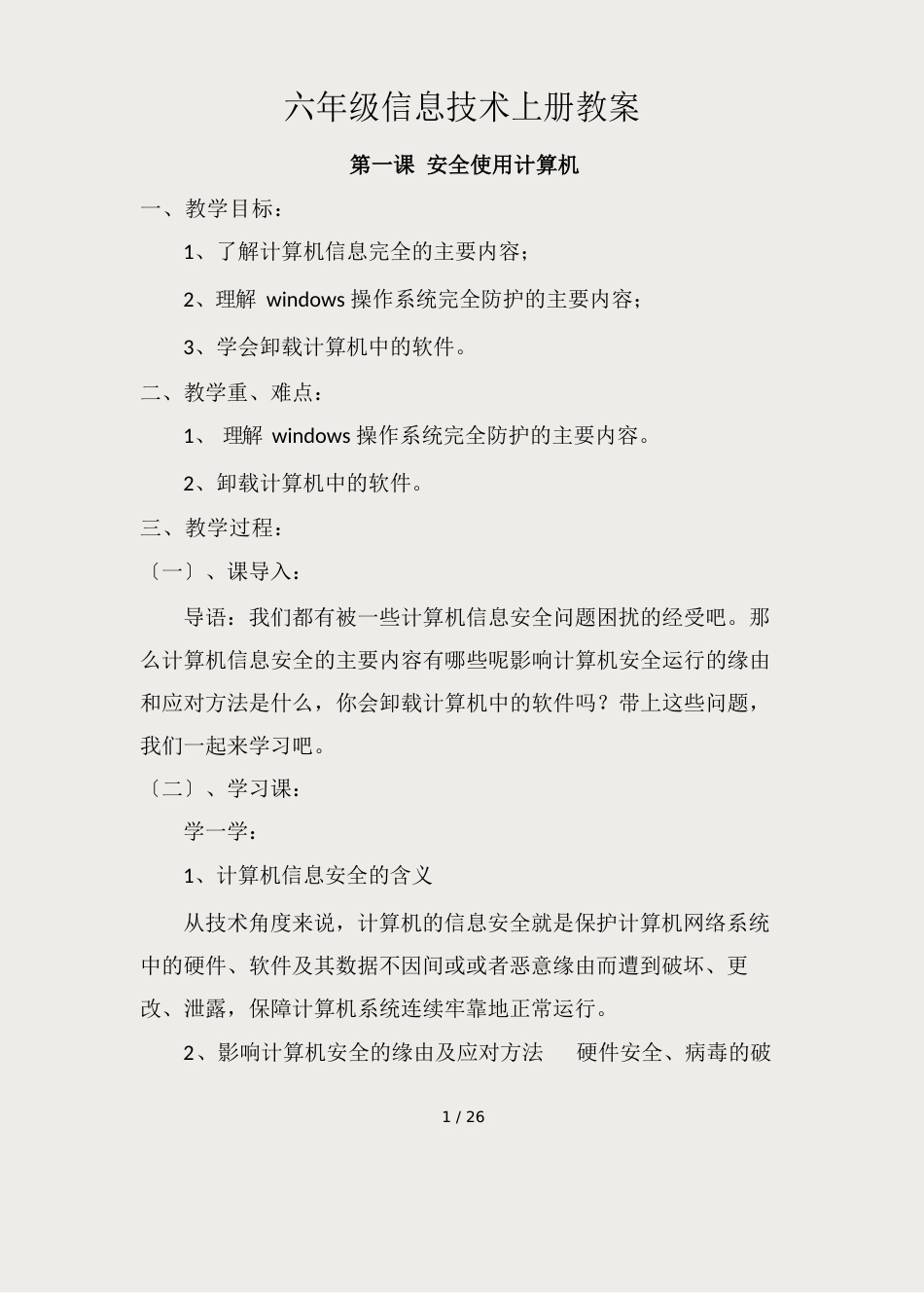 辽师大版小学六年级信息技术上册教案_第1页