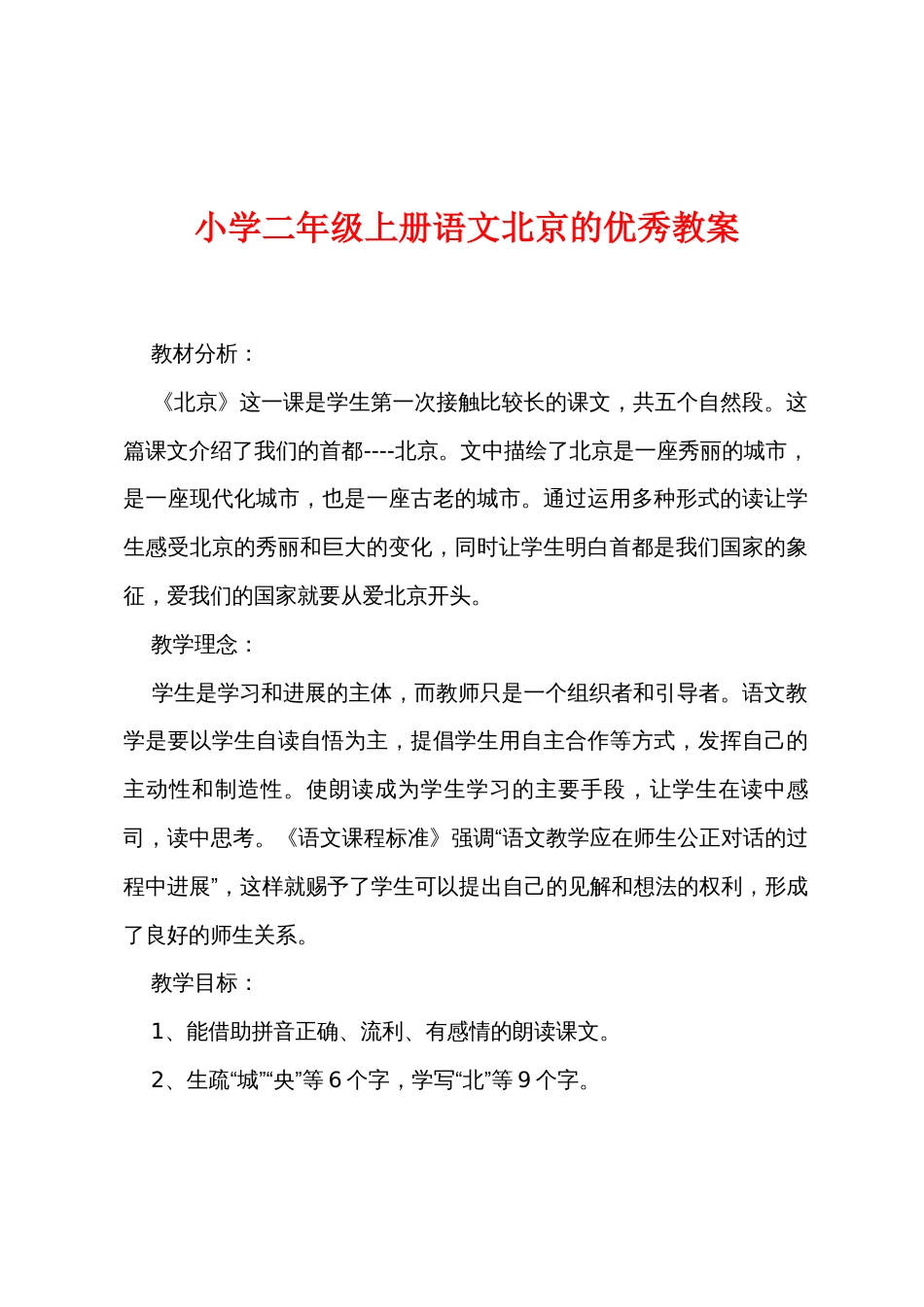 小学二年级上册语文北京的优秀教案_第1页