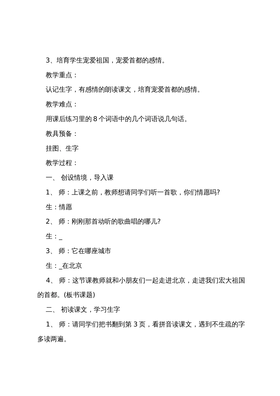 小学二年级上册语文北京的优秀教案_第2页