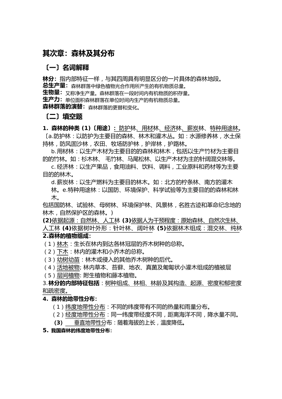 江西农大林学概论复习资料_第2页