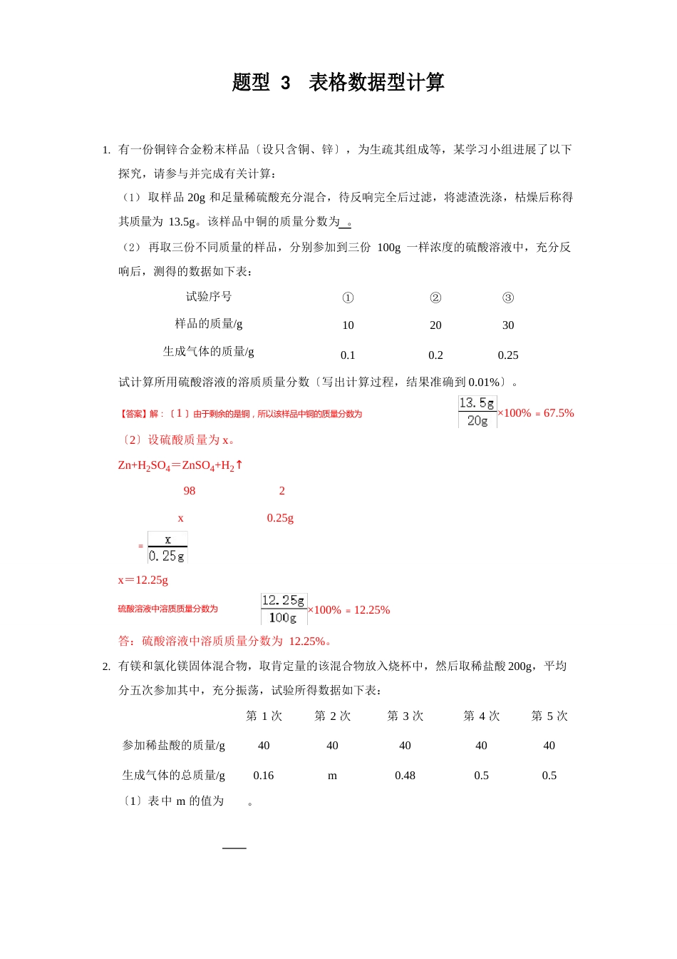 中考计算化学计算题专题复习：表格数据型_第1页