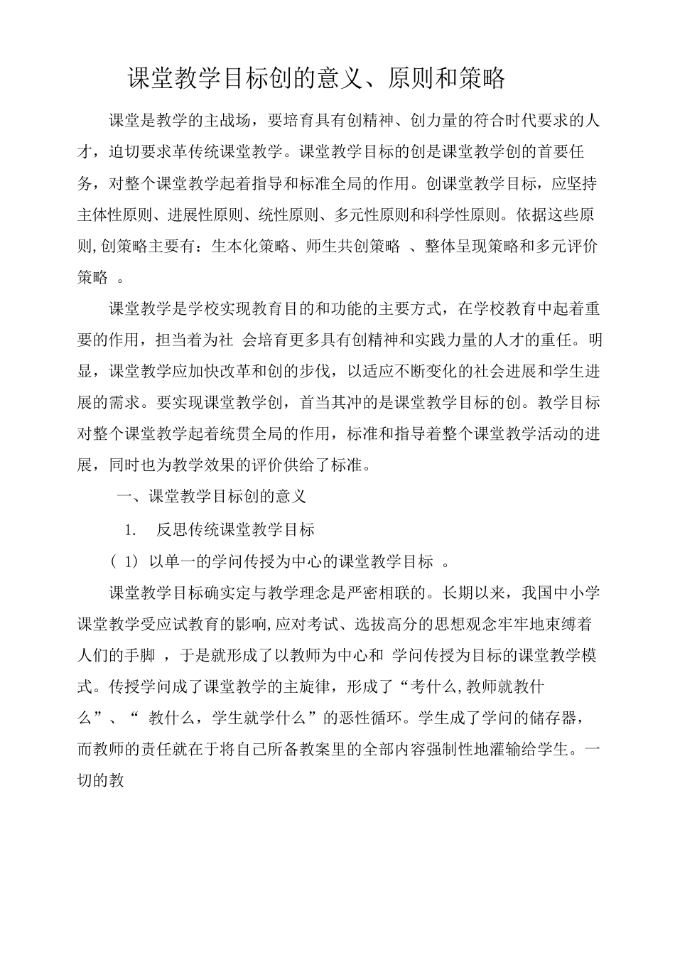 课堂教学目标创新的意义、原则和策略_第1页