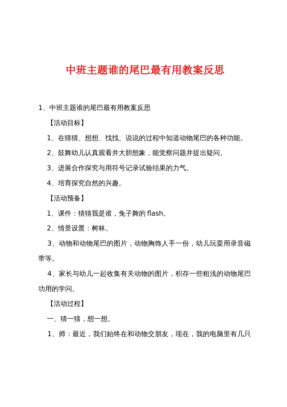 中班主题谁的尾巴最有用教案反思_第1页