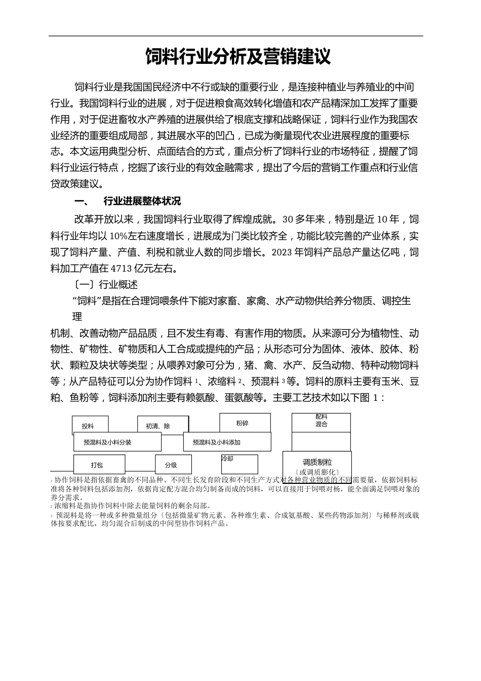 饲料行业分析报告_第2页