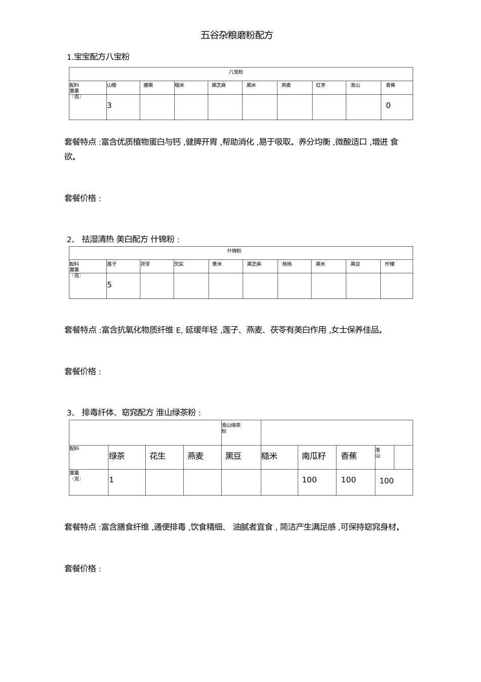 五谷杂粮磨粉配方_第1页