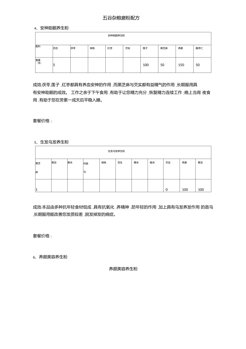 五谷杂粮磨粉配方_第2页