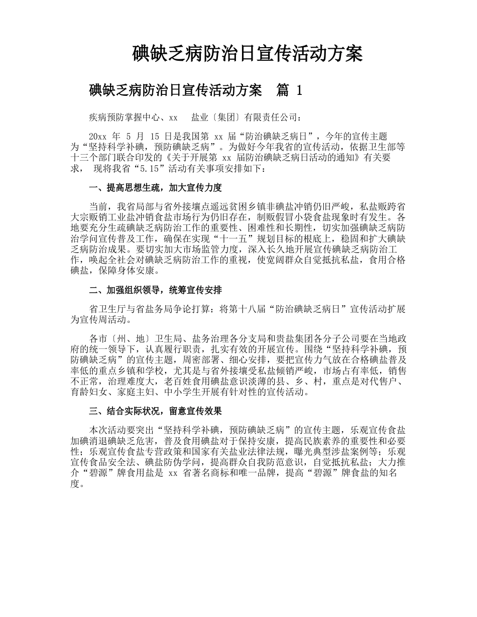 碘缺乏病防治日宣传活动方案_第1页