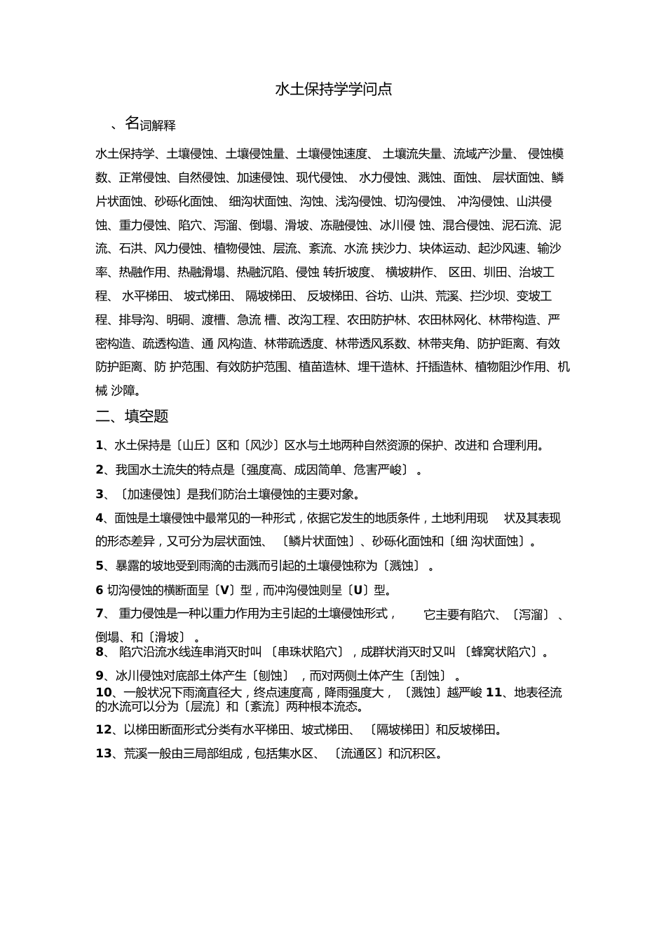 水土保持学知识点_第1页