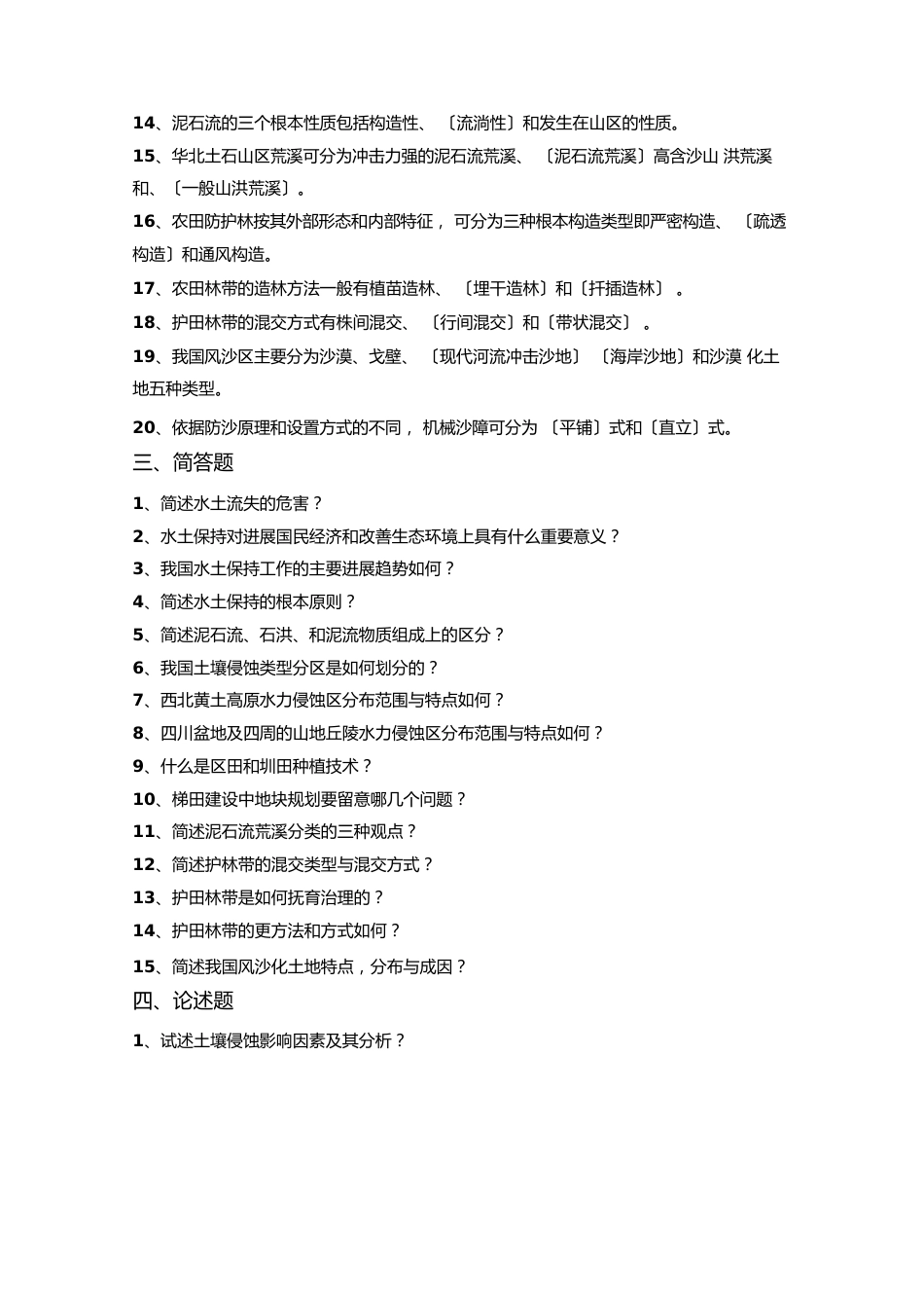 水土保持学知识点_第2页