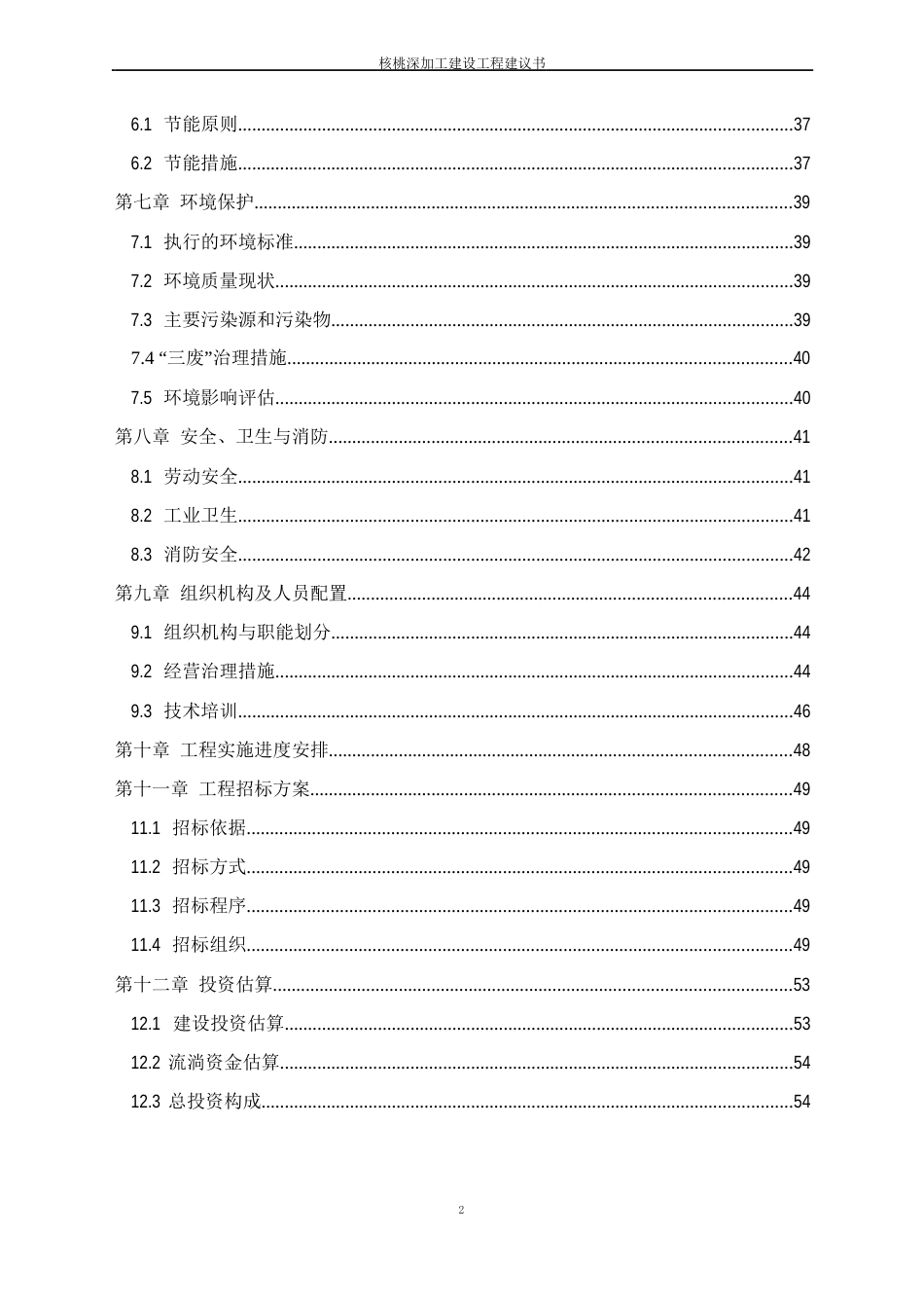 核桃深加工建设项目建议书_第3页