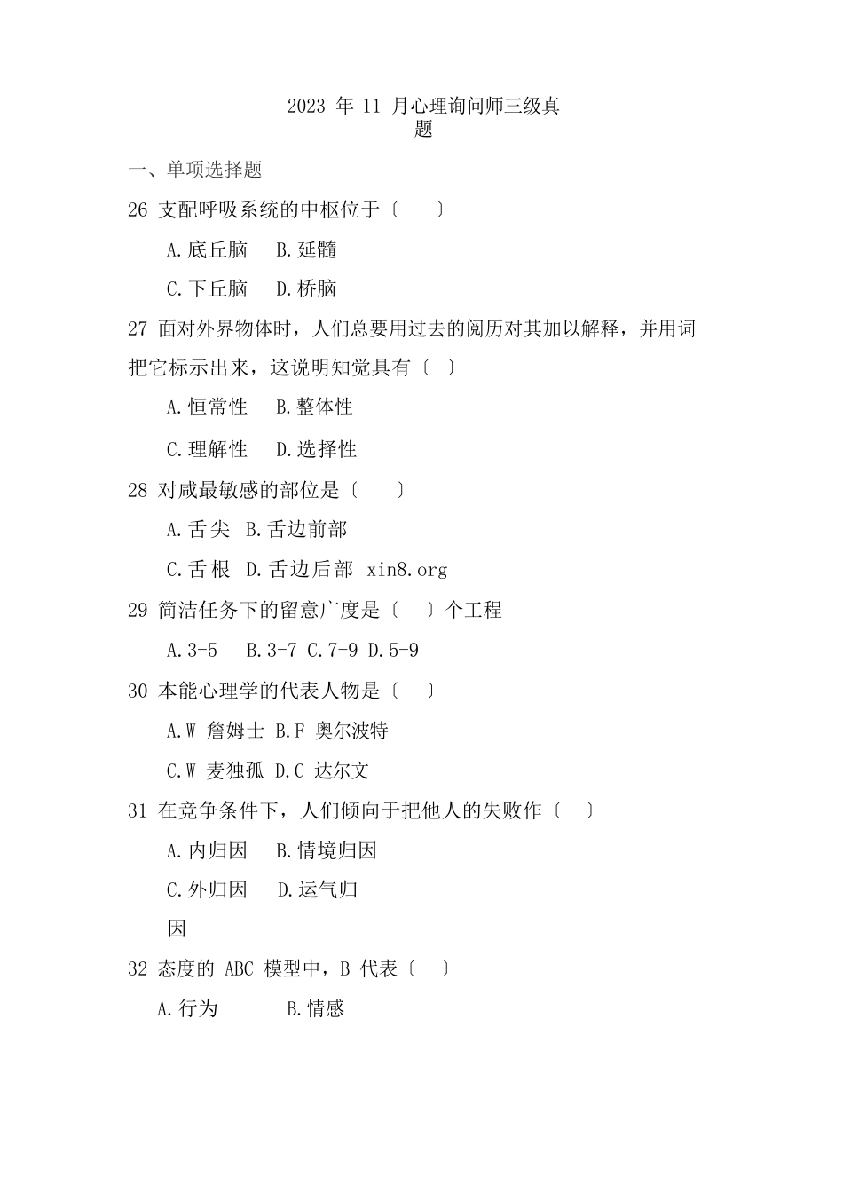 2023年11月三级心理咨询师考试理论真题_第1页