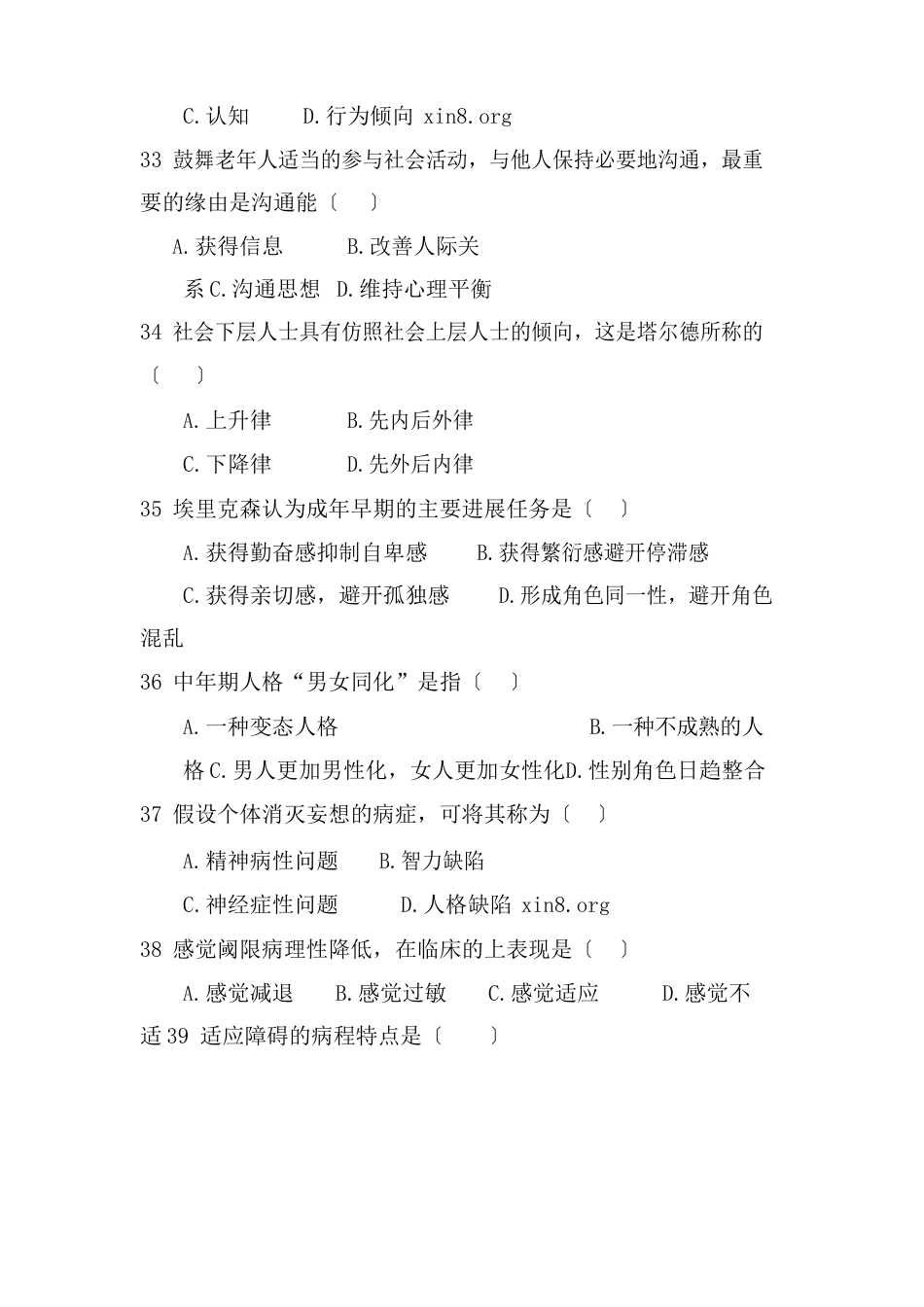 2023年11月三级心理咨询师考试理论真题_第2页