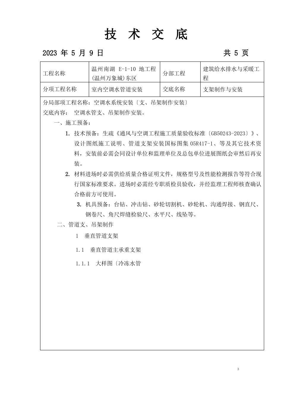 2023年0303空调水技术交底(管道支、吊架制作)_第1页