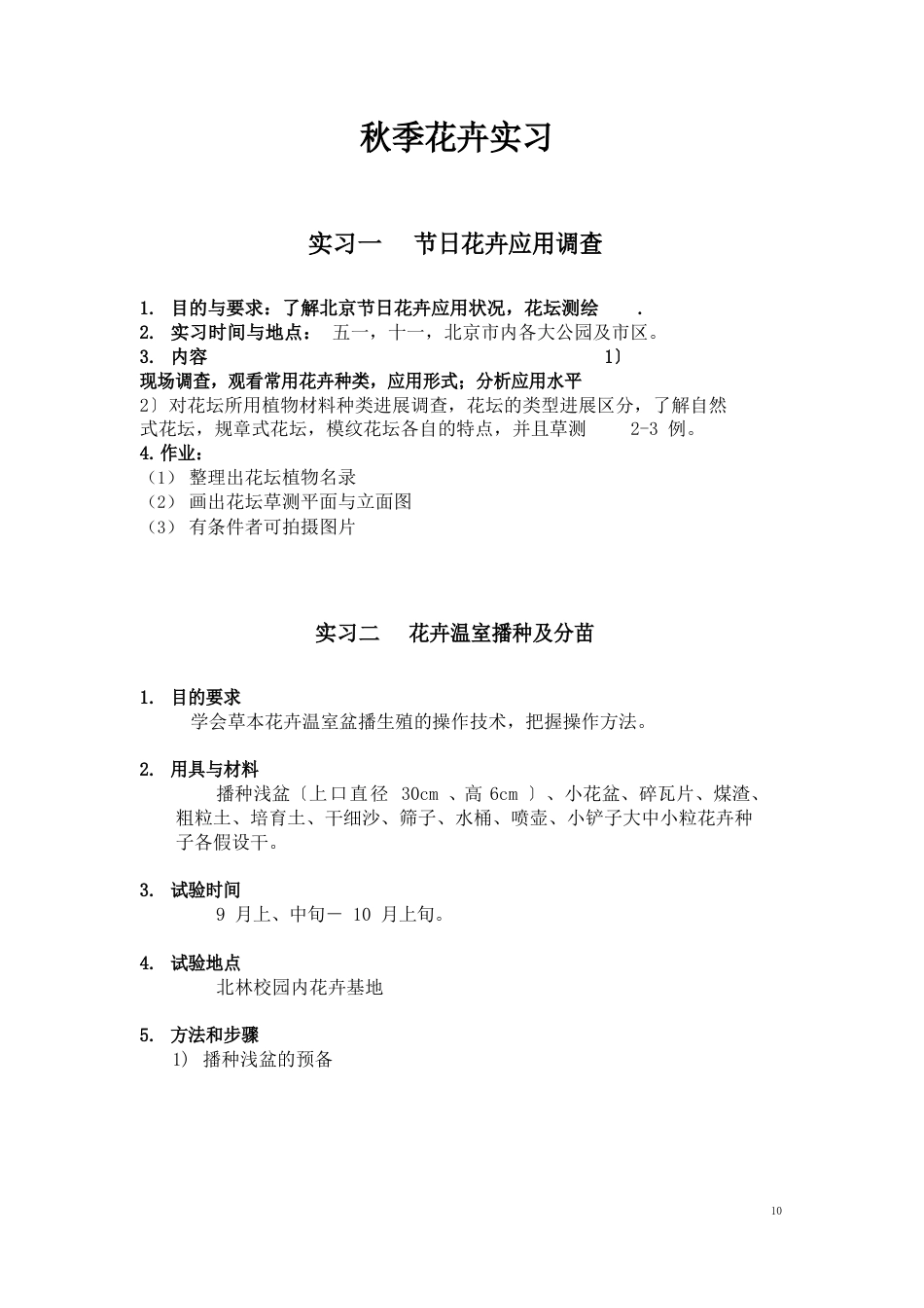 花卉实习实验指导_第1页