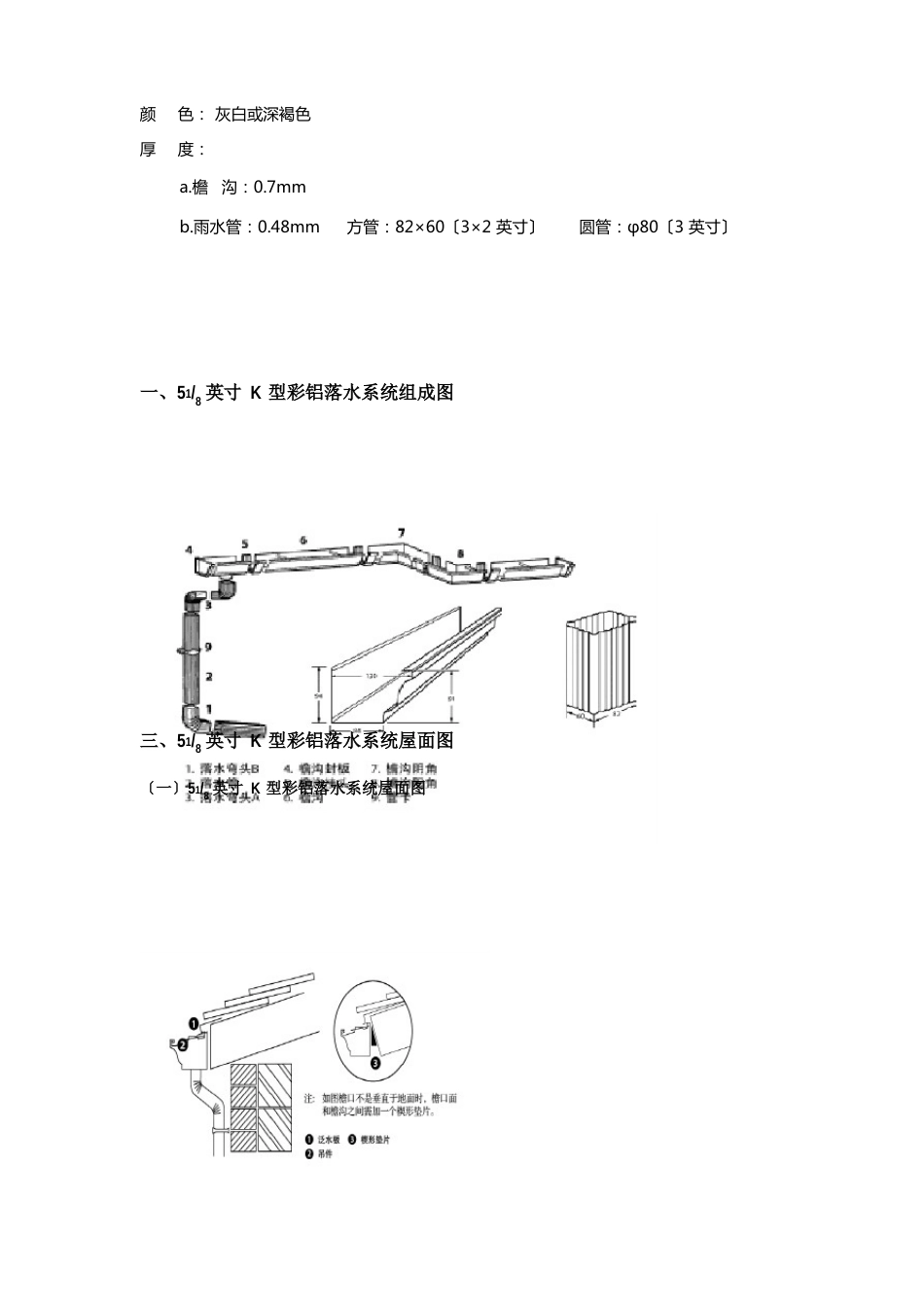 别墅用彩铝雨落水系统产品标准及施工工艺_第2页