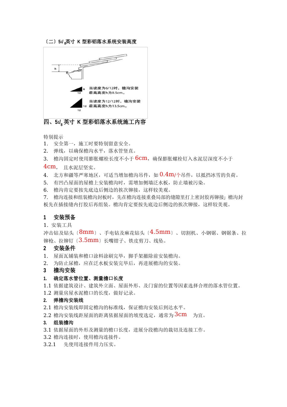 别墅用彩铝雨落水系统产品标准及施工工艺_第3页