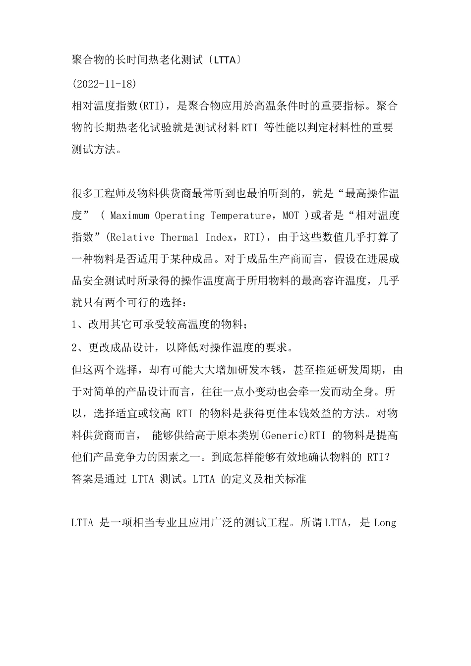 聚合物的长时间热老化测试(LTTA)_第1页