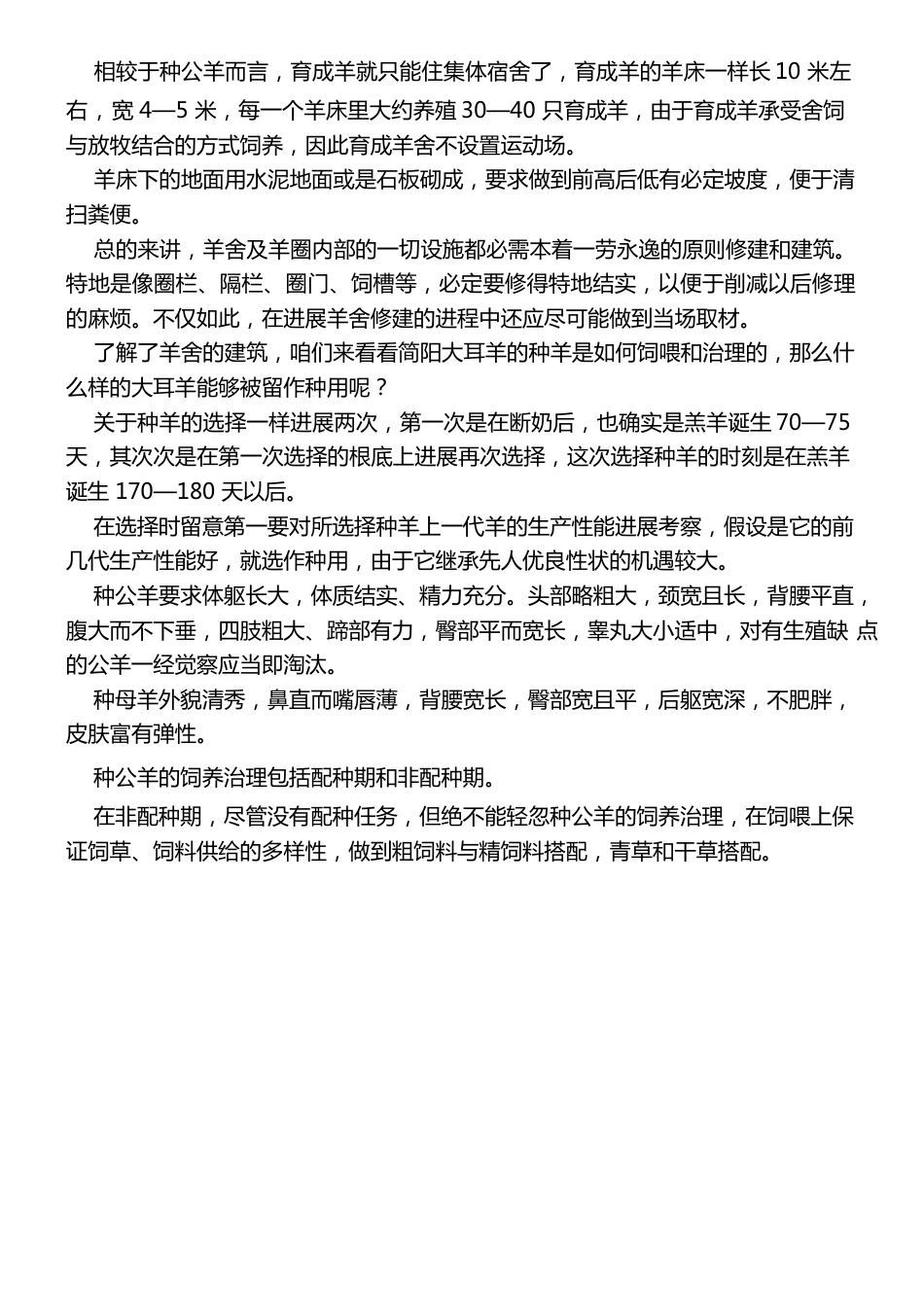 简阳大耳羊的养殖技术_第3页