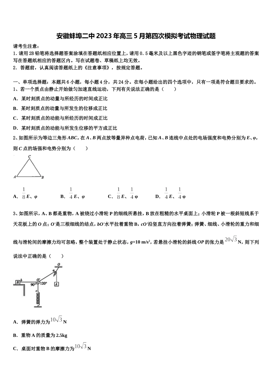 安徽蚌埠二中2023年高三5月第四次模拟考试物理试题_第1页