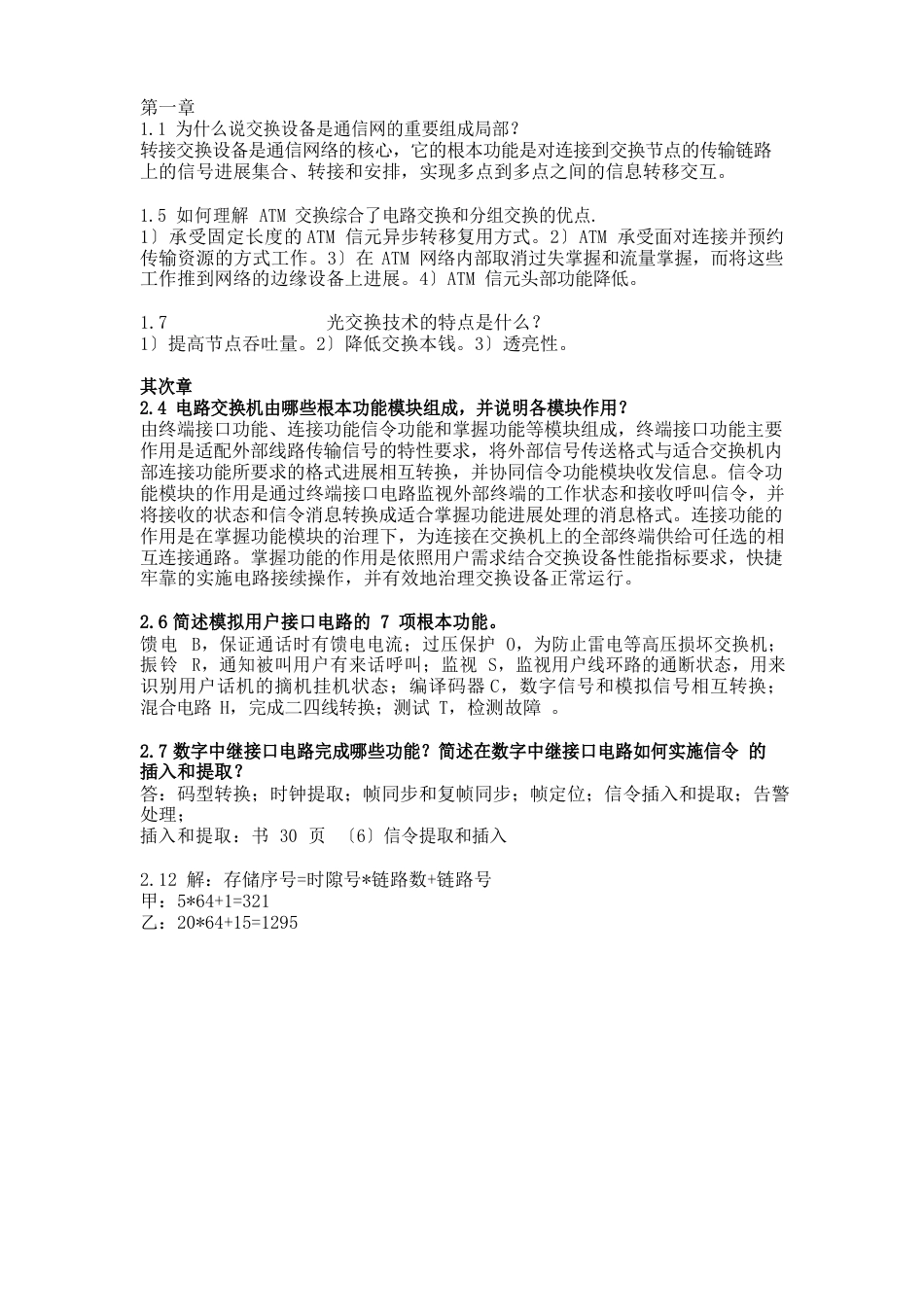 中南大学北邮版现代交换原理课后答案_第1页