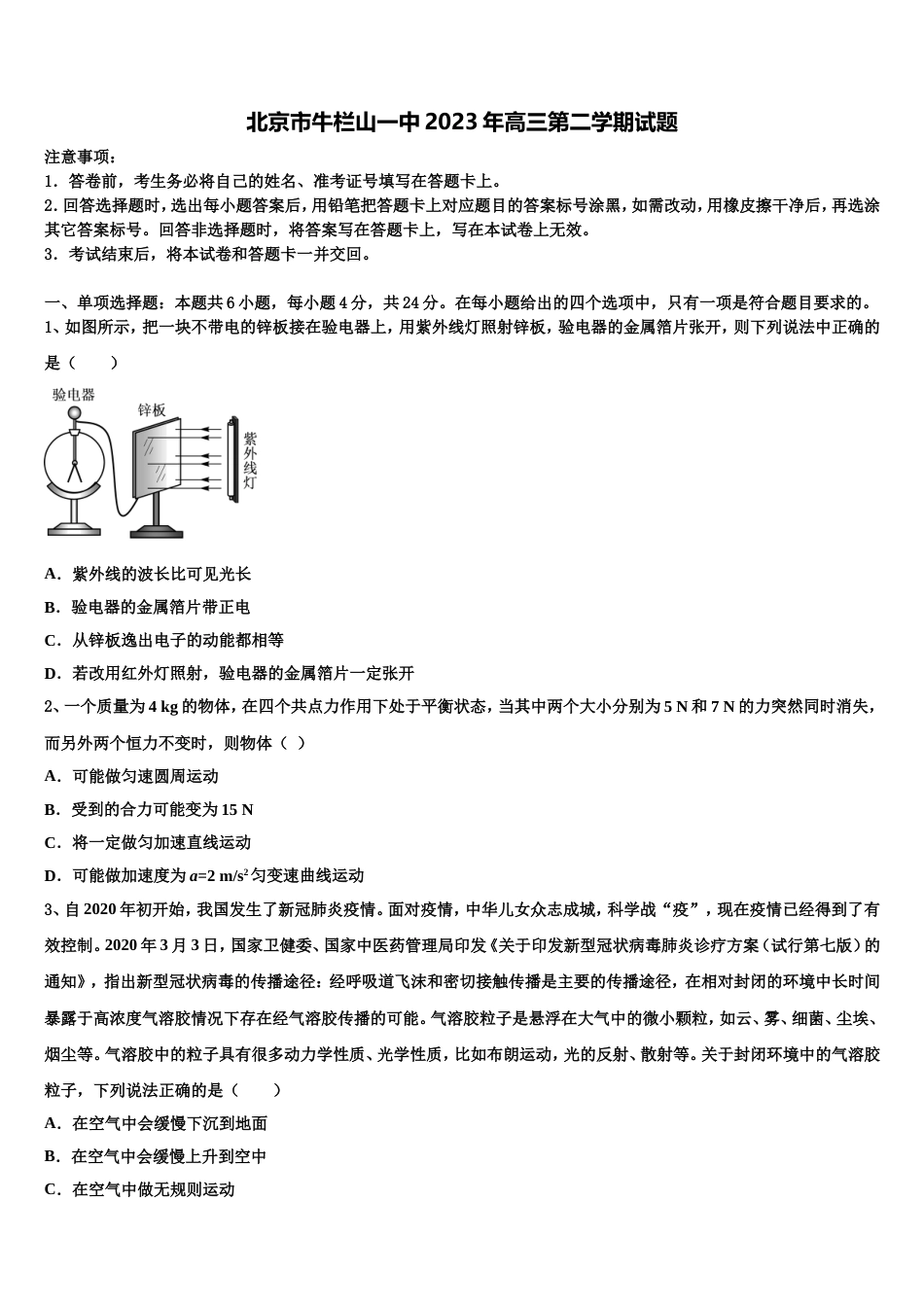 北京市牛栏山一中2023年高三第二学期试题_第1页