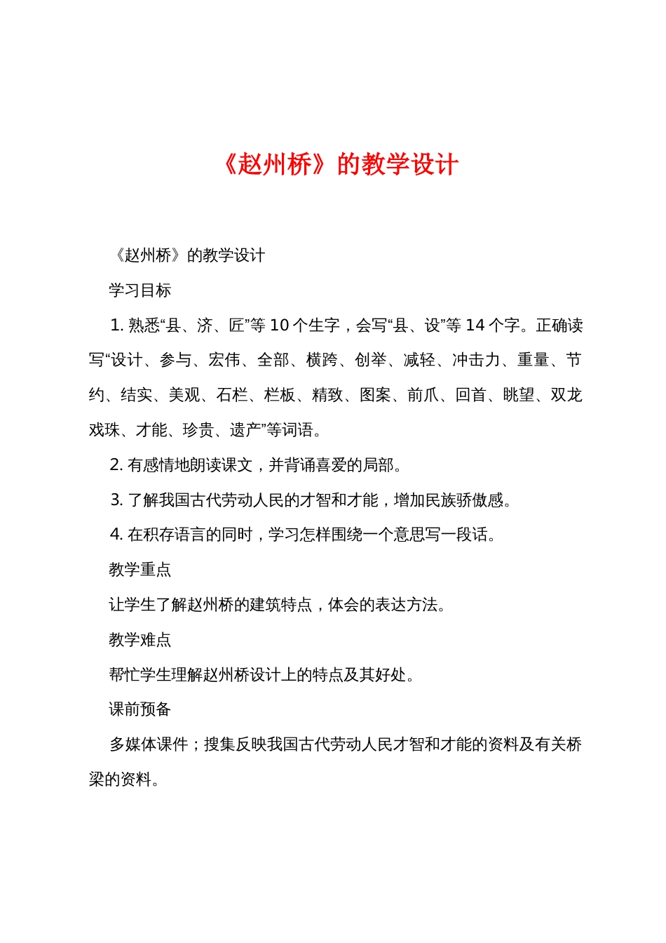 《赵州桥》的教学设计_第1页