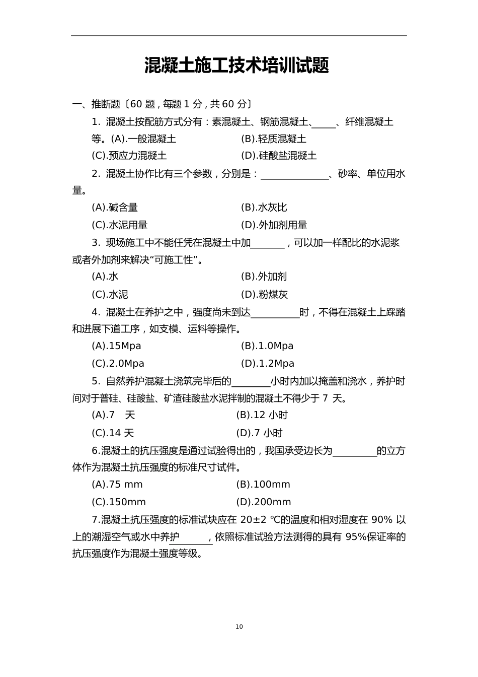 混凝土施工技术试题_第1页