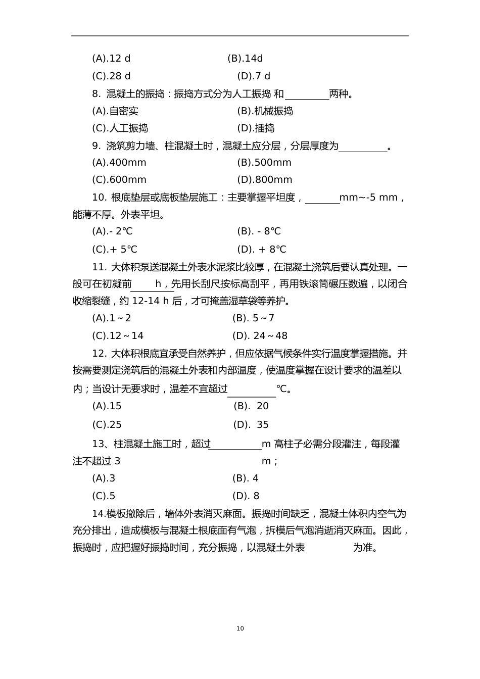 混凝土施工技术试题_第2页