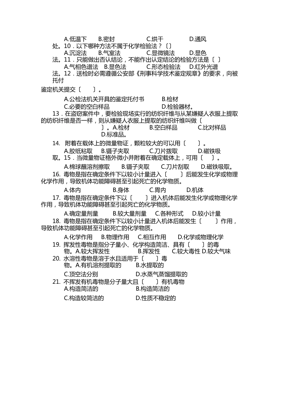 《微量物证与毒物检验》课程考查练习题库_第2页