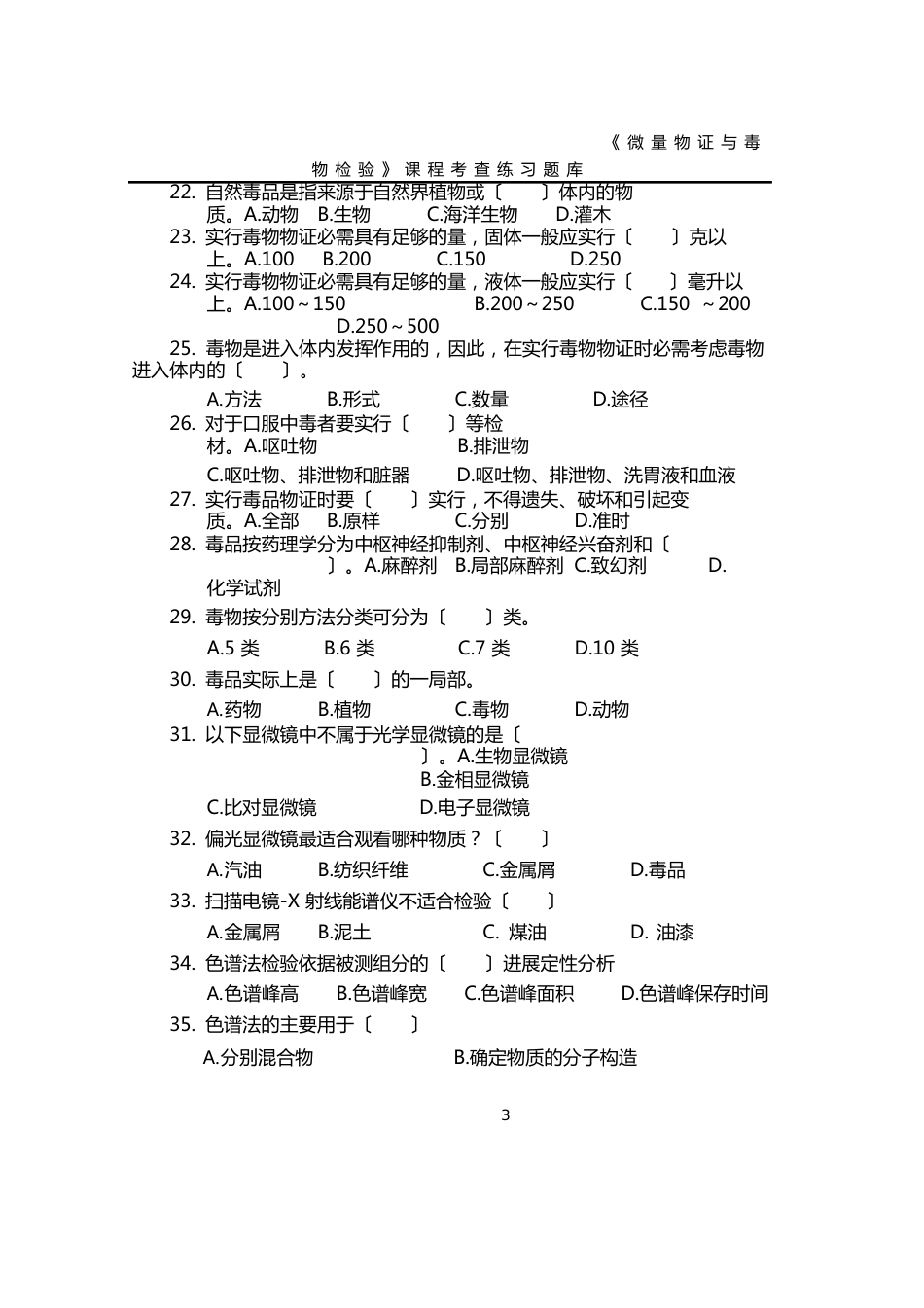 《微量物证与毒物检验》课程考查练习题库_第3页